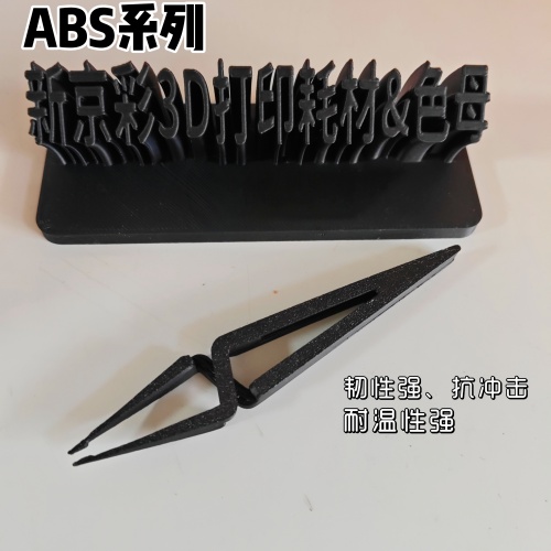 ABS耗材