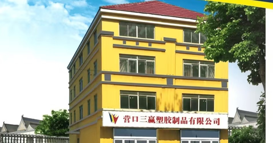 营口三赢塑胶制品有限公司